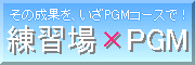 練習場×PGMプログラム